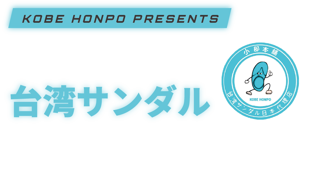 第3回 みんな台湾サンダルマラソンオンライン